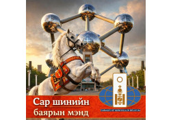 МОДОН МОГОЙ ЖИЛИЙН ОНЦЛОХ 12 ҮЙЛ ЯВДАЛ