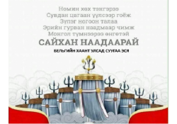 ЭСЯ НААДМЫН ӨДРҮҮДЭЭР АЖИЛЛАХГҮЙ
