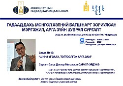 Хилийн чанад дахь  Монгол сургуулийн багш нарт зориулсан мэргэжил, арга зүйн цахим сургалт зохион байгуулагдана